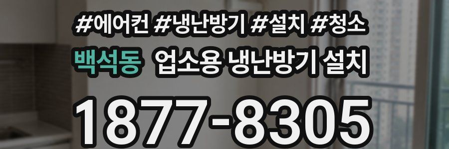 백석동 업소용 냉난방기 설치