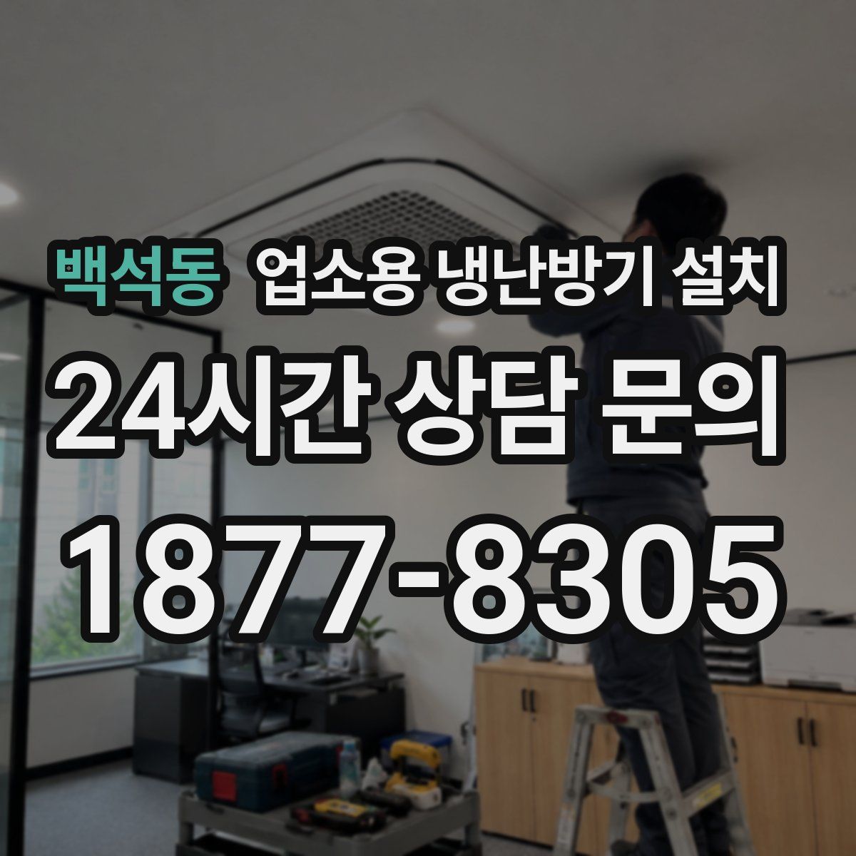 백석동 업소용 냉난방기 설치