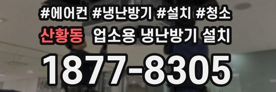 산황동 업소용 냉난방기 설치