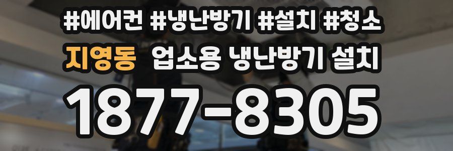 지영동 업소용 냉난방기 설치