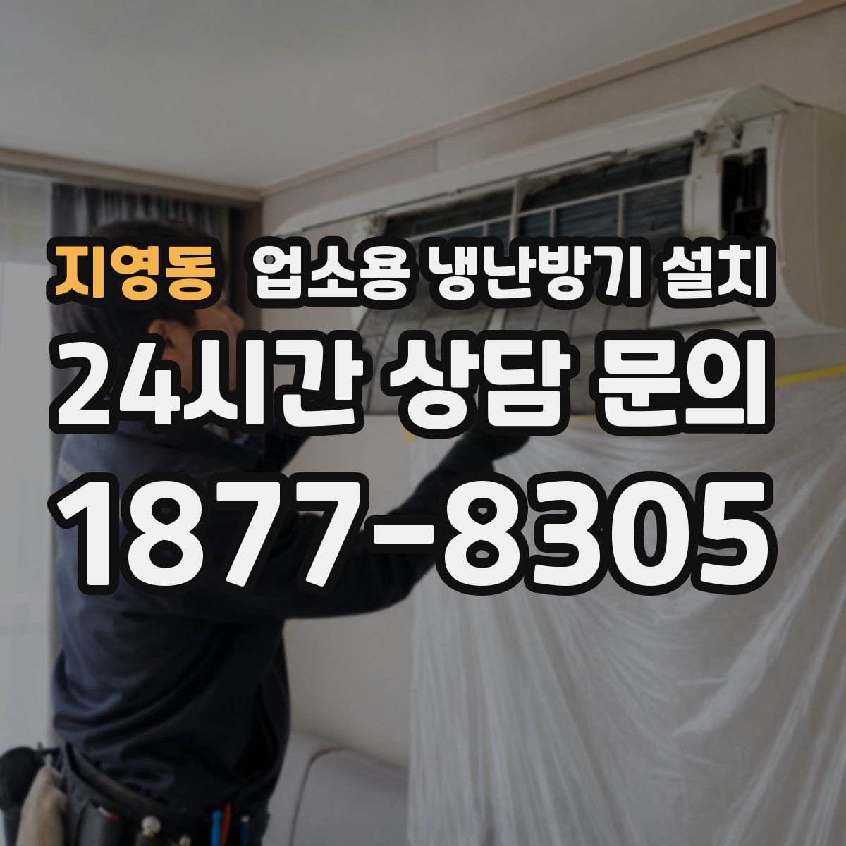 지영동 업소용 냉난방기 설치