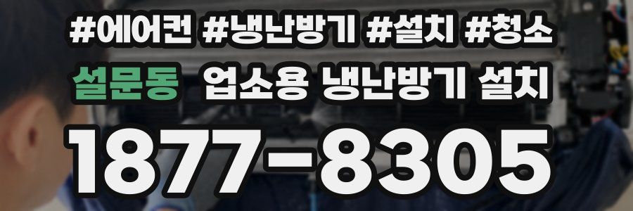 설문동 업소용 냉난방기 설치