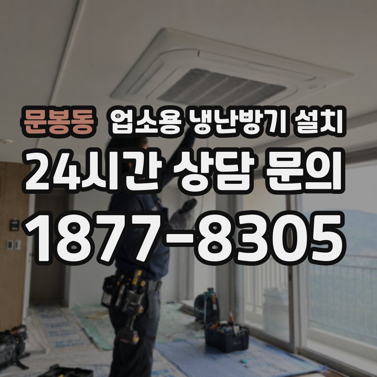 문봉동 업소용 냉난방기 설치