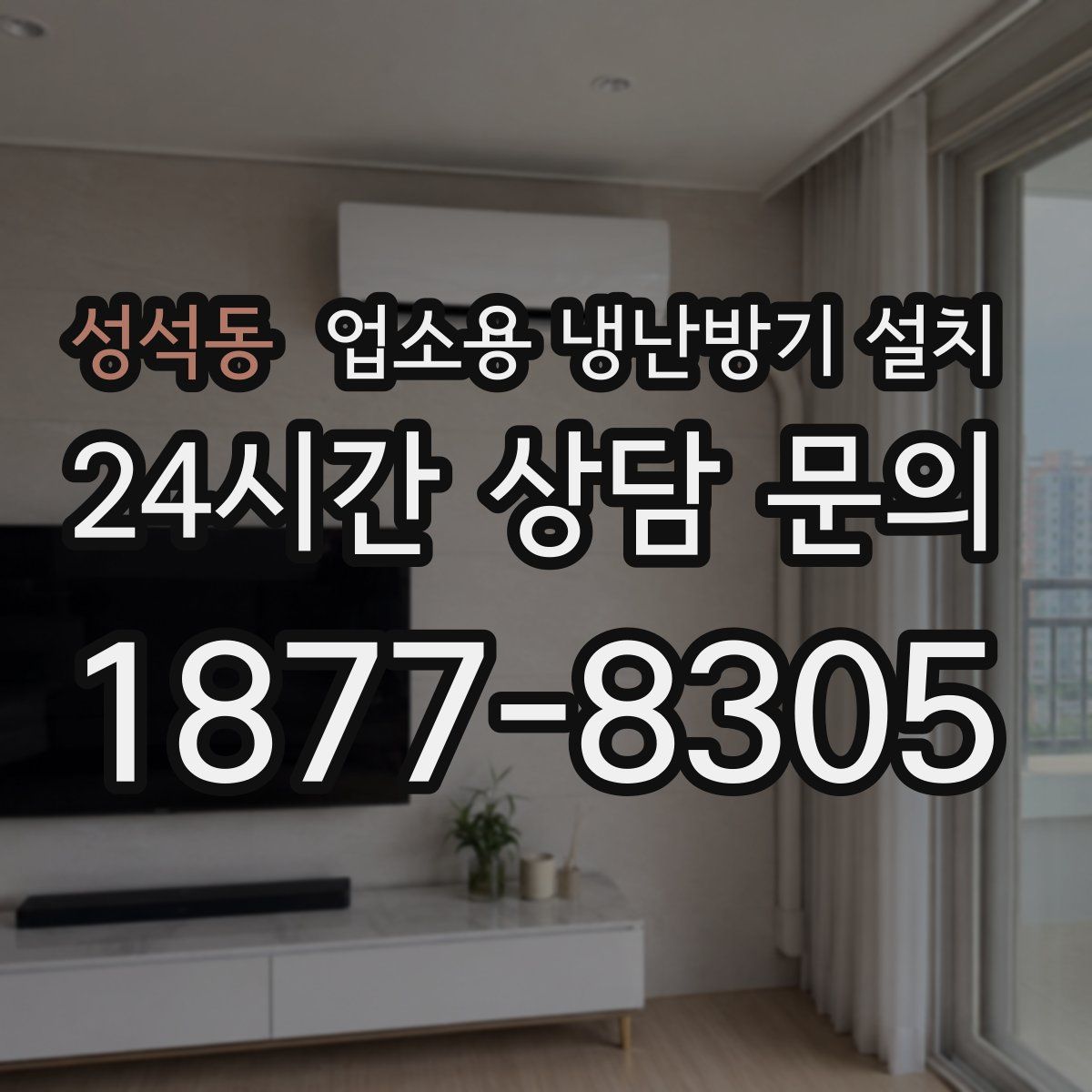 성석동 업소용 냉난방기 설치