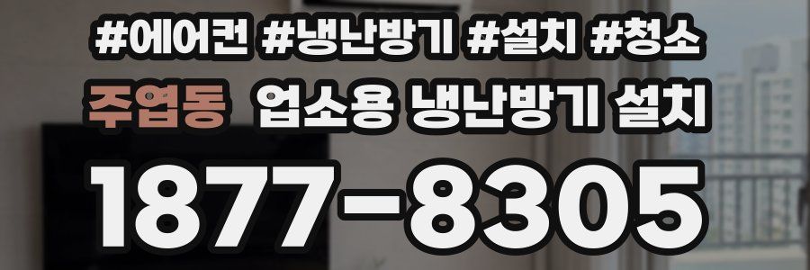 주엽동 업소용 냉난방기 설치