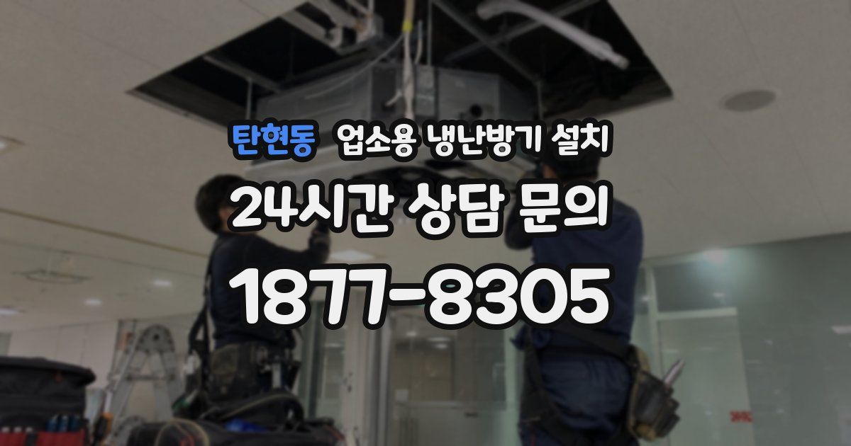 탄현동 업소용 냉난방기 설치