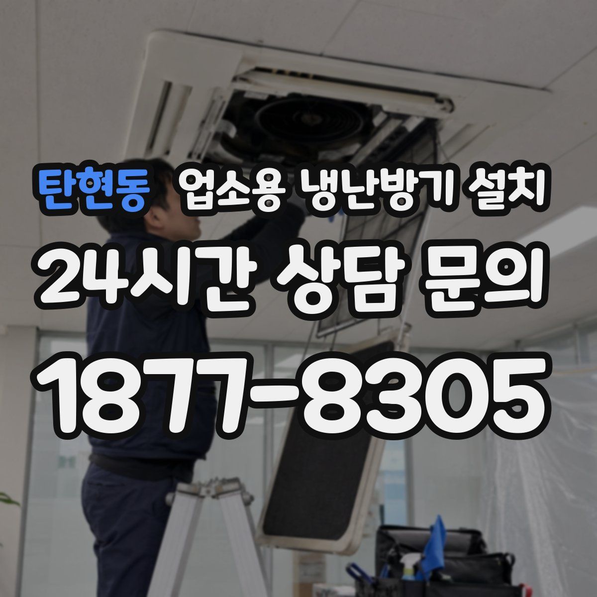 탄현동 업소용 냉난방기 설치
