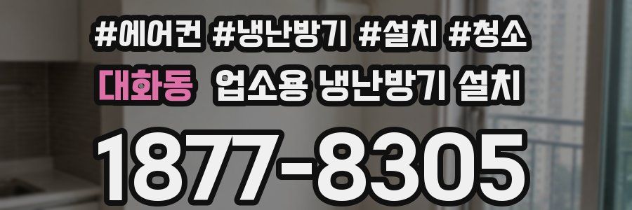 대화동 업소용 냉난방기 설치