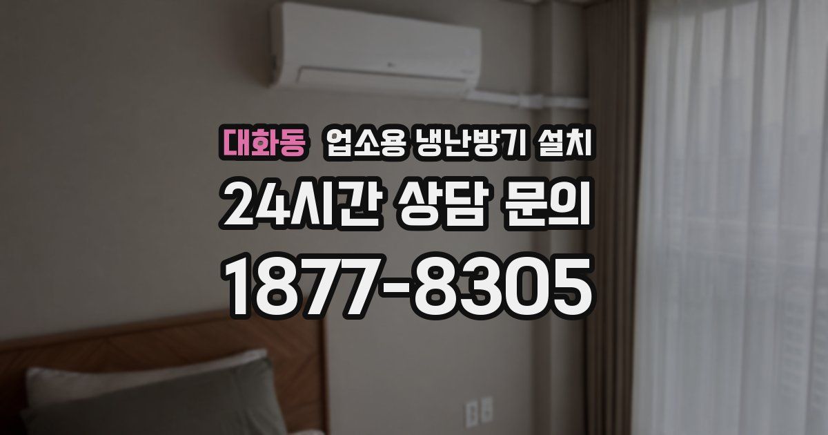 대화동 업소용 냉난방기 설치