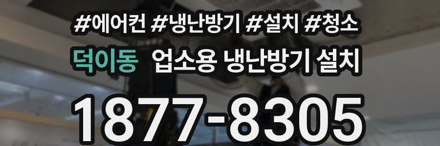 덕이동 업소용 냉난방기 설치