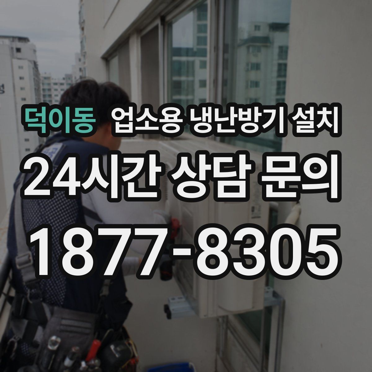덕이동 업소용 냉난방기 설치