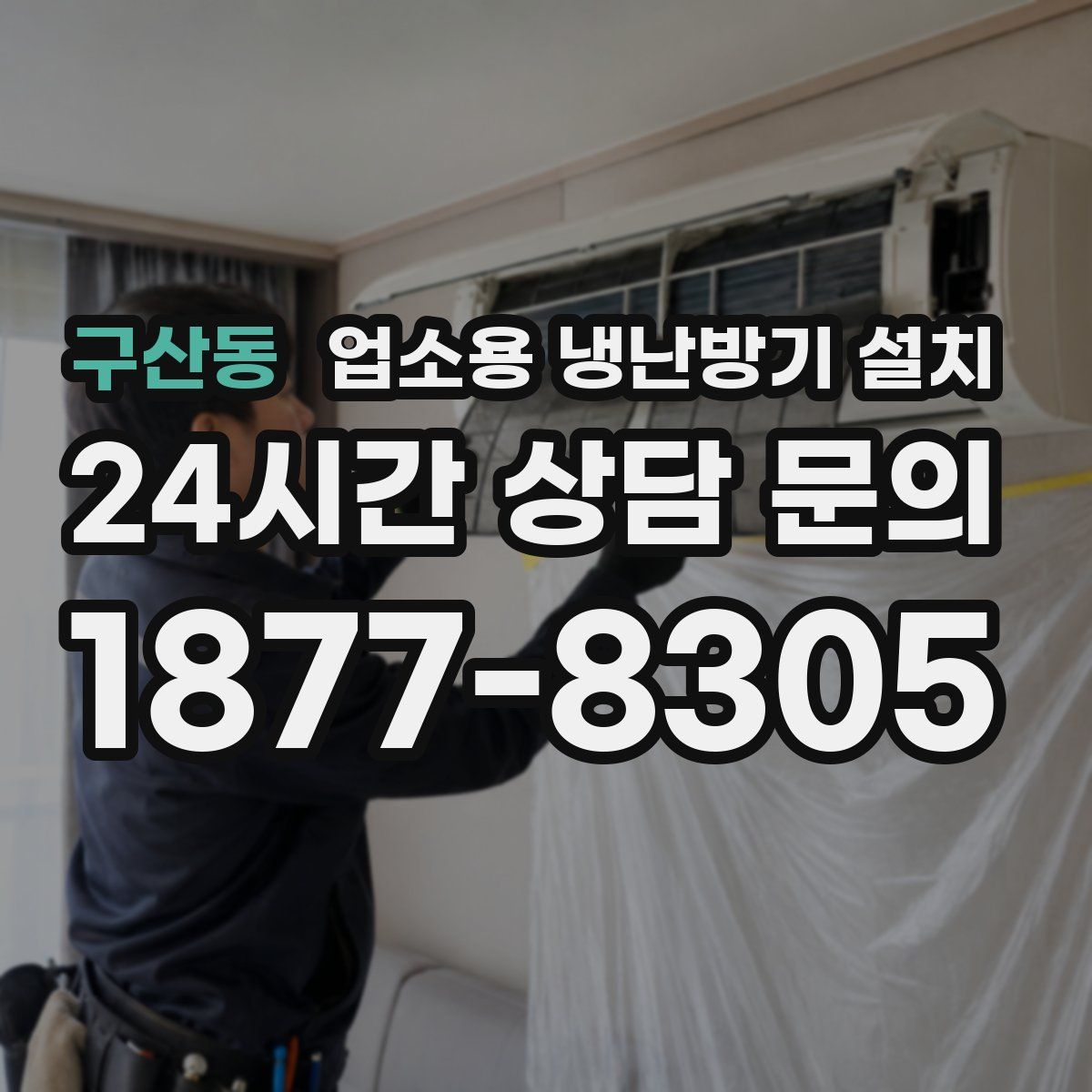 구산동 업소용 냉난방기 설치