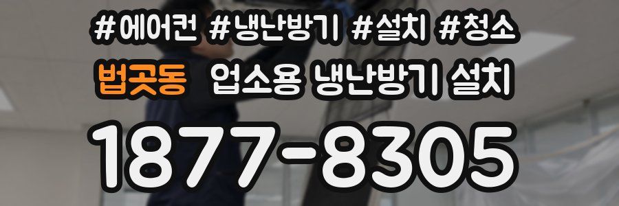 법곳동 업소용 냉난방기 설치