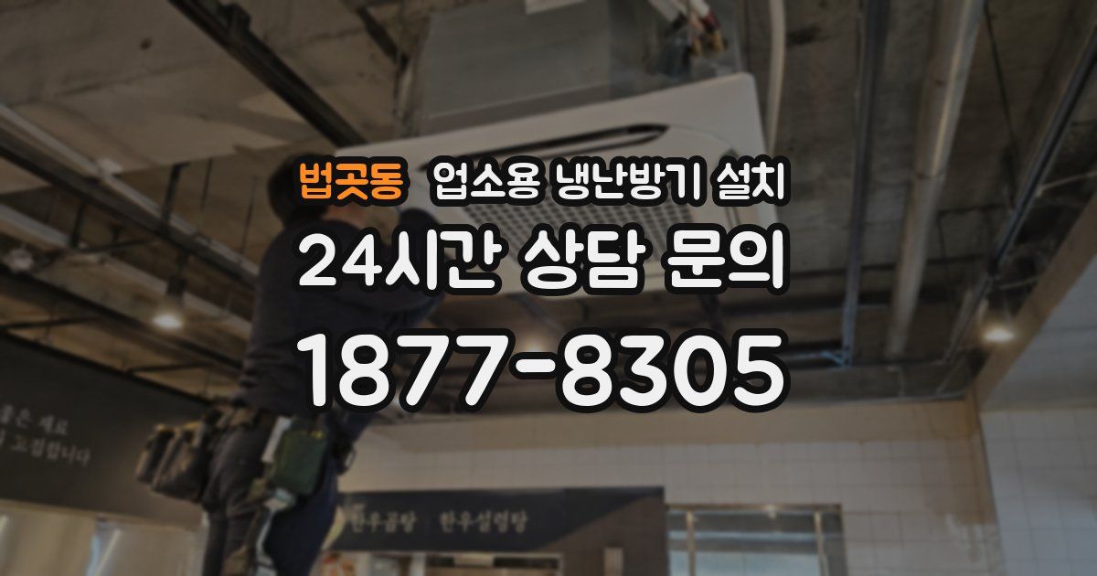 법곳동 업소용 냉난방기 설치