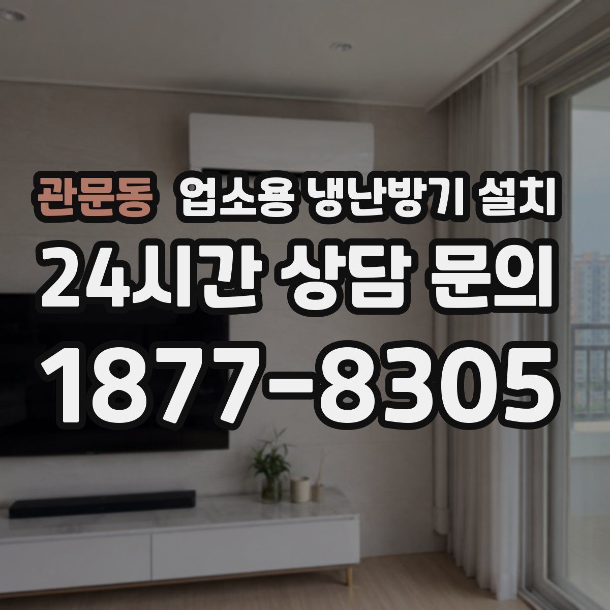 관문동 업소용 냉난방기 설치