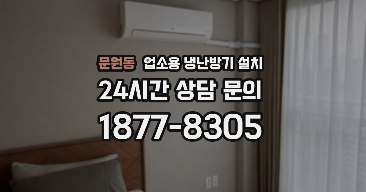 문원동 업소용 냉난방기 설치