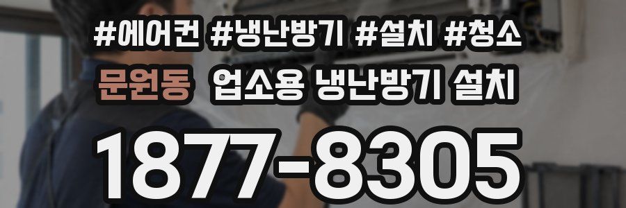 문원동 업소용 냉난방기 설치