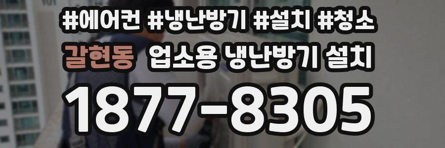 갈현동 업소용 냉난방기 설치