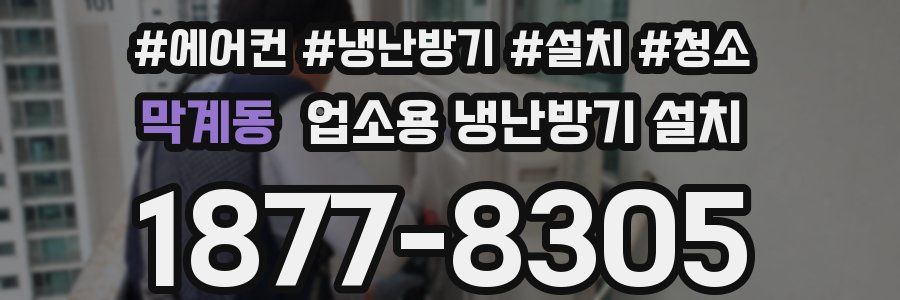 막계동 업소용 냉난방기 설치