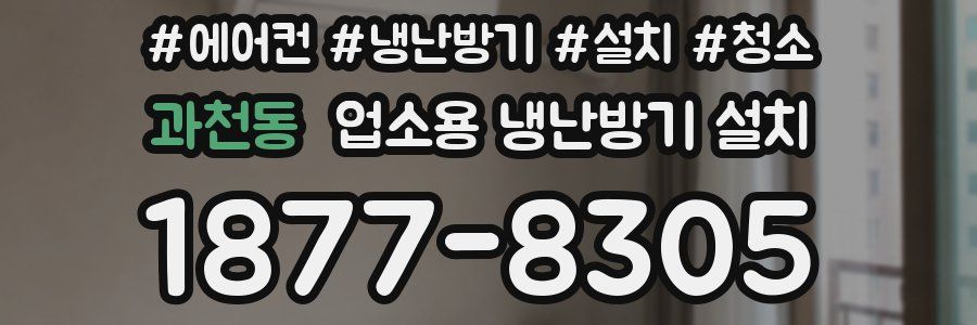 과천동 업소용 냉난방기 설치