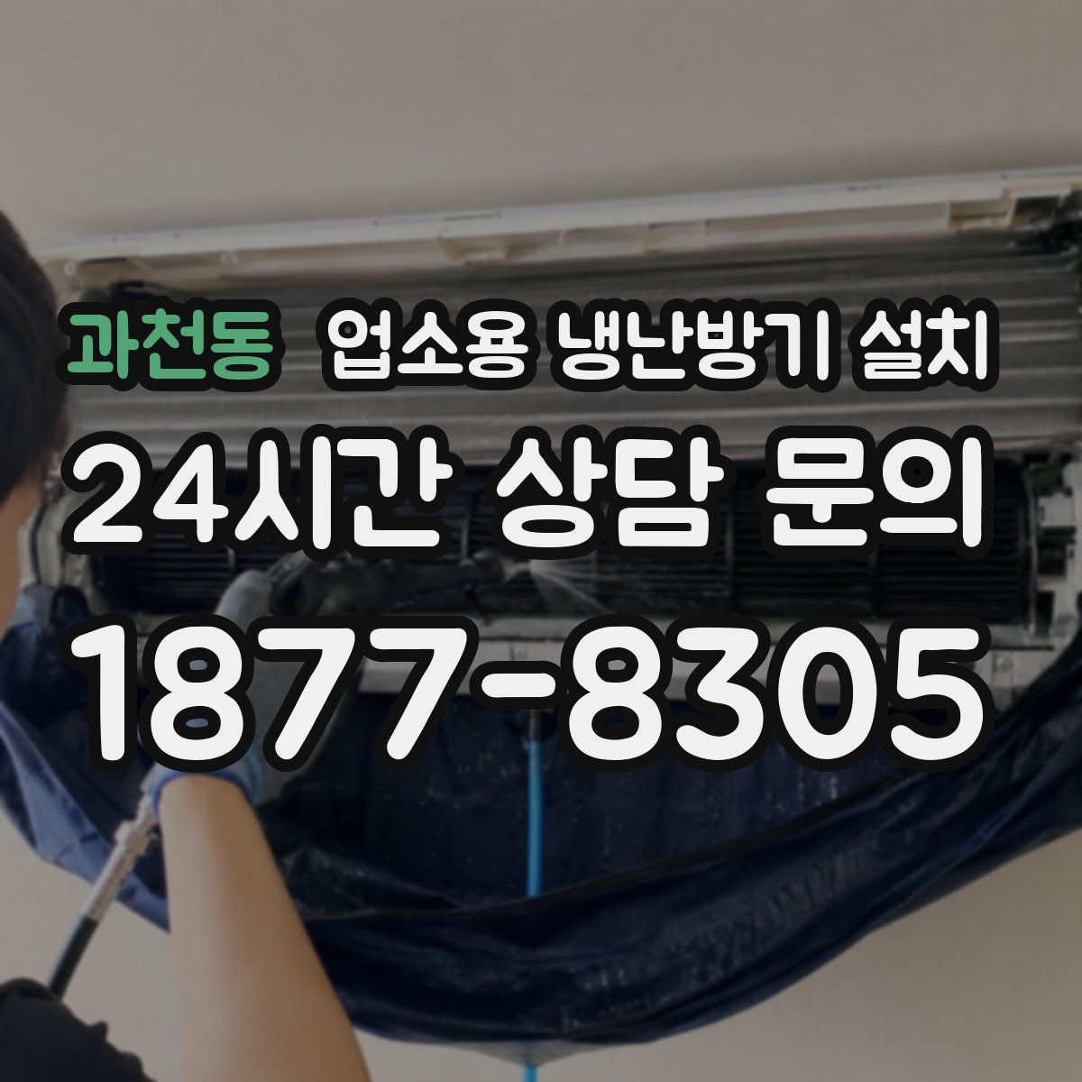 과천동 업소용 냉난방기 설치