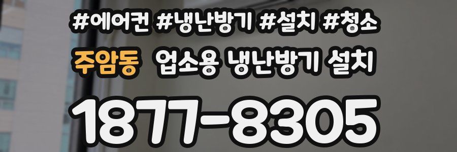 주암동 업소용 냉난방기 설치