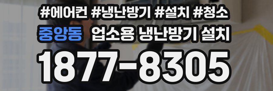 중앙동 업소용 냉난방기 설치