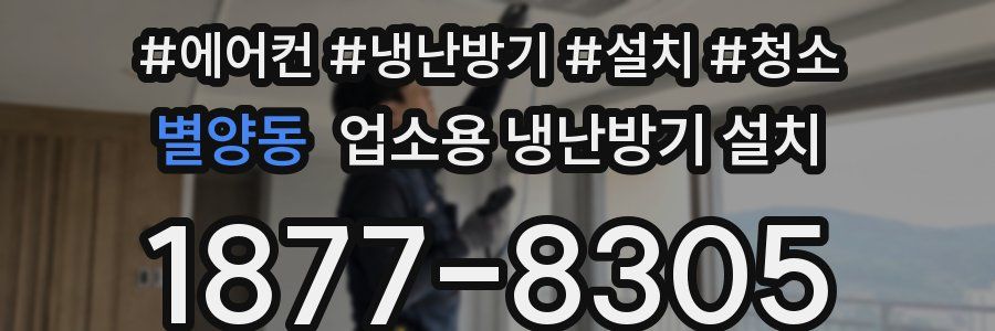 별양동 업소용 냉난방기 설치