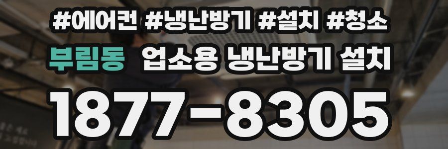 부림동 업소용 냉난방기 설치