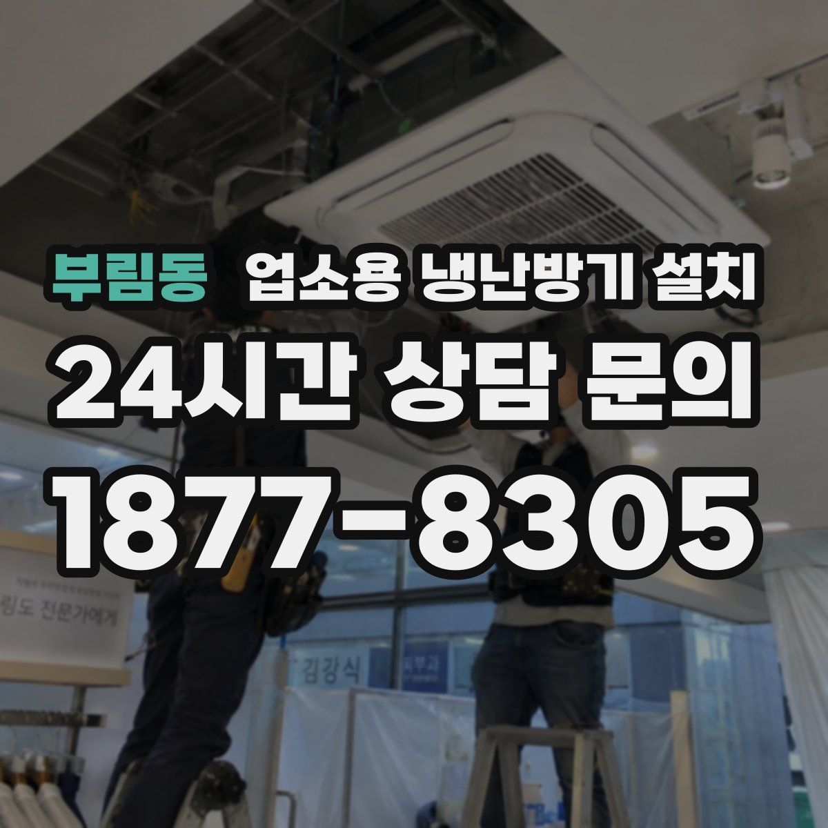 부림동 업소용 냉난방기 설치