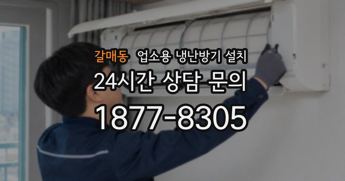 갈매동 업소용 냉난방기 설치