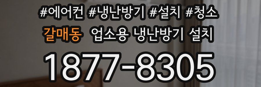 갈매동 업소용 냉난방기 설치