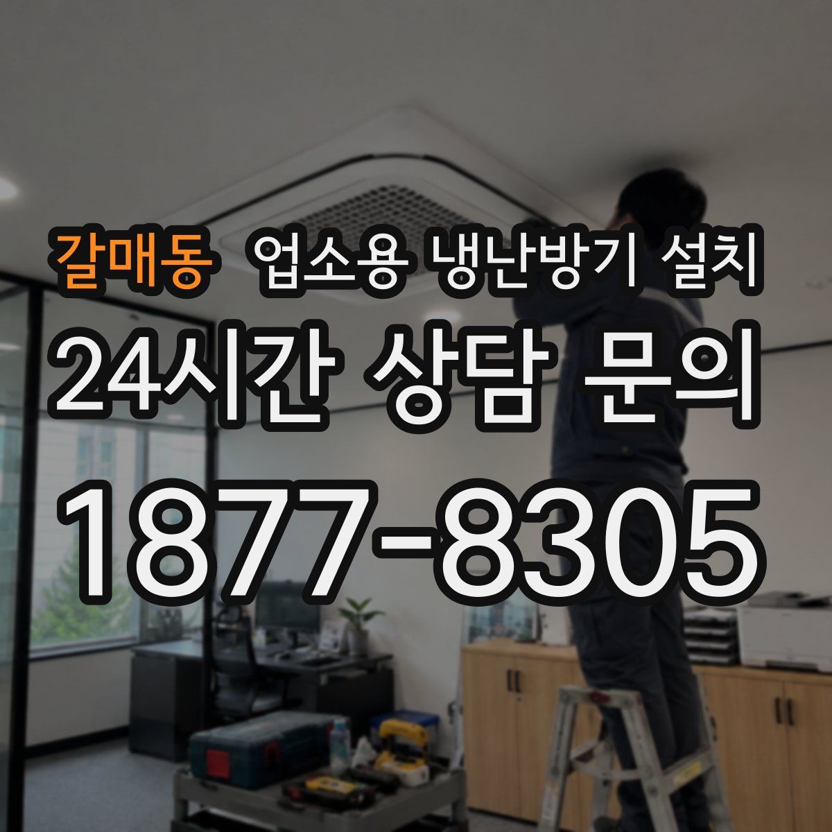 갈매동 업소용 냉난방기 설치