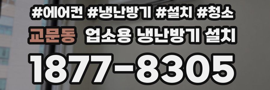 교문동 업소용 냉난방기 설치