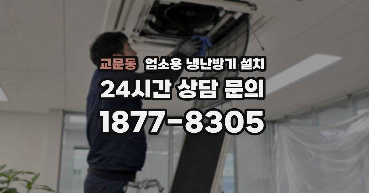교문동 업소용 냉난방기 설치