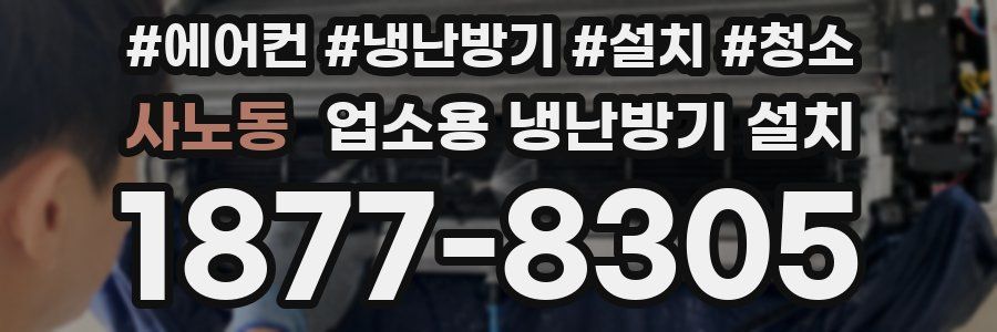 사노동 업소용 냉난방기 설치