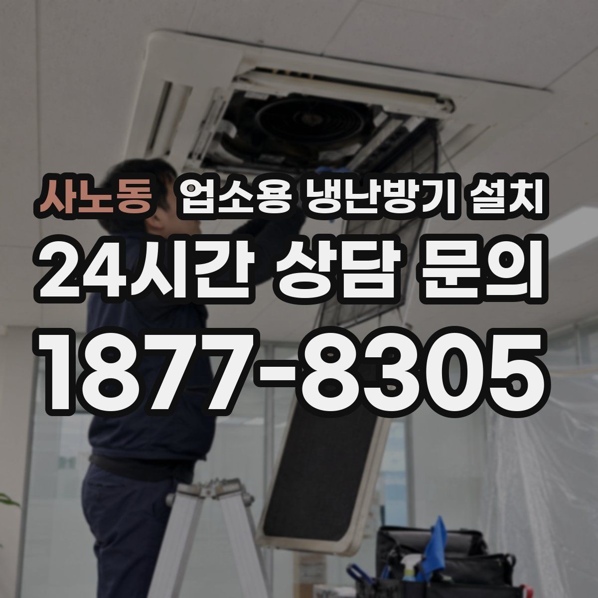 사노동 업소용 냉난방기 설치