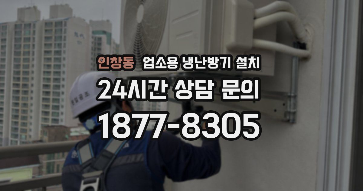 인창동 업소용 냉난방기 설치