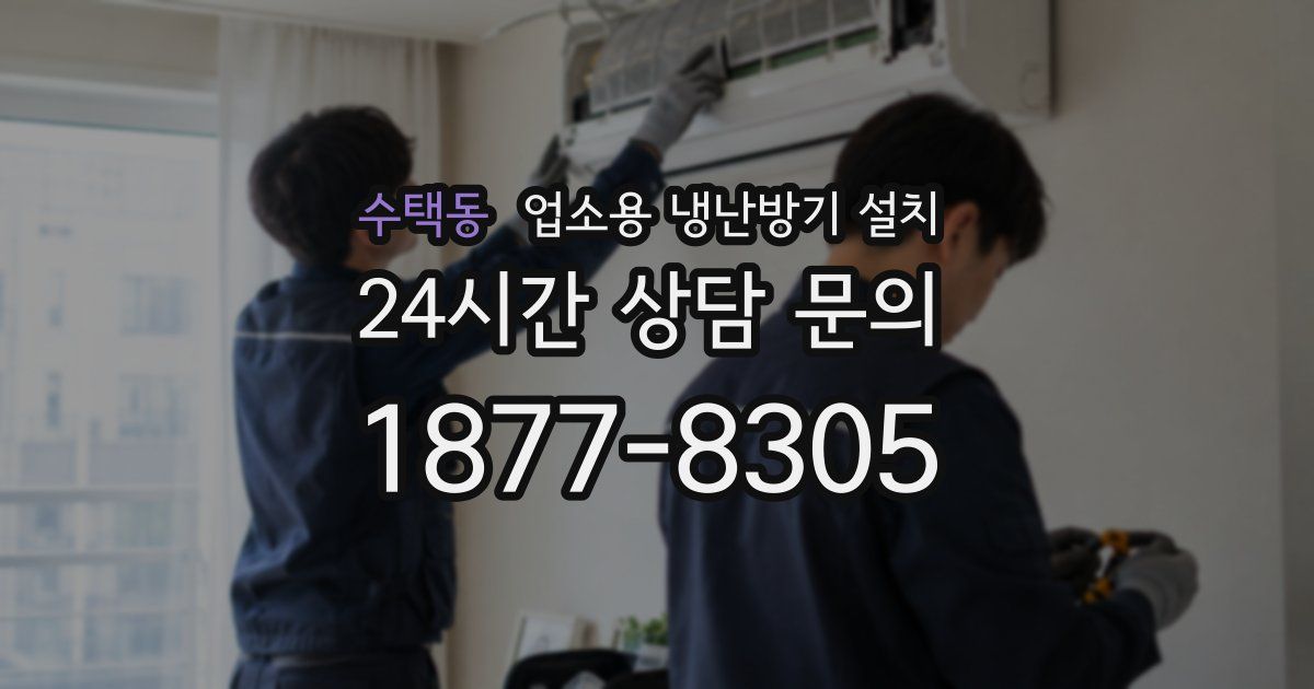 수택동 업소용 냉난방기 설치