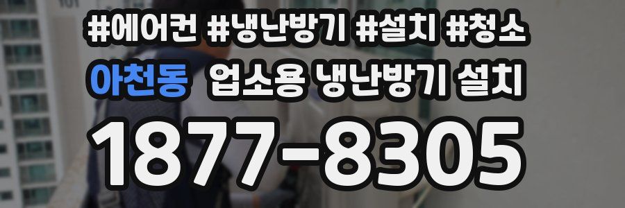 아천동 업소용 냉난방기 설치