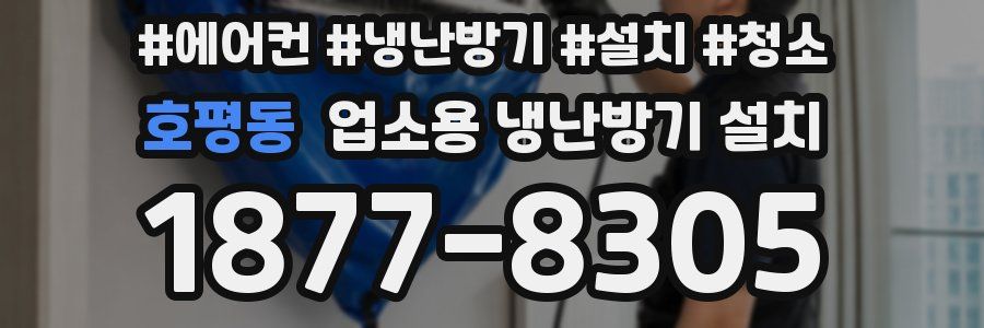 호평동 업소용 냉난방기 설치