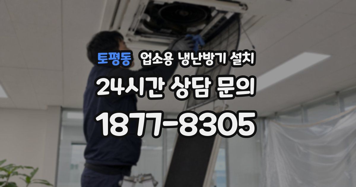 토평동 업소용 냉난방기 설치
