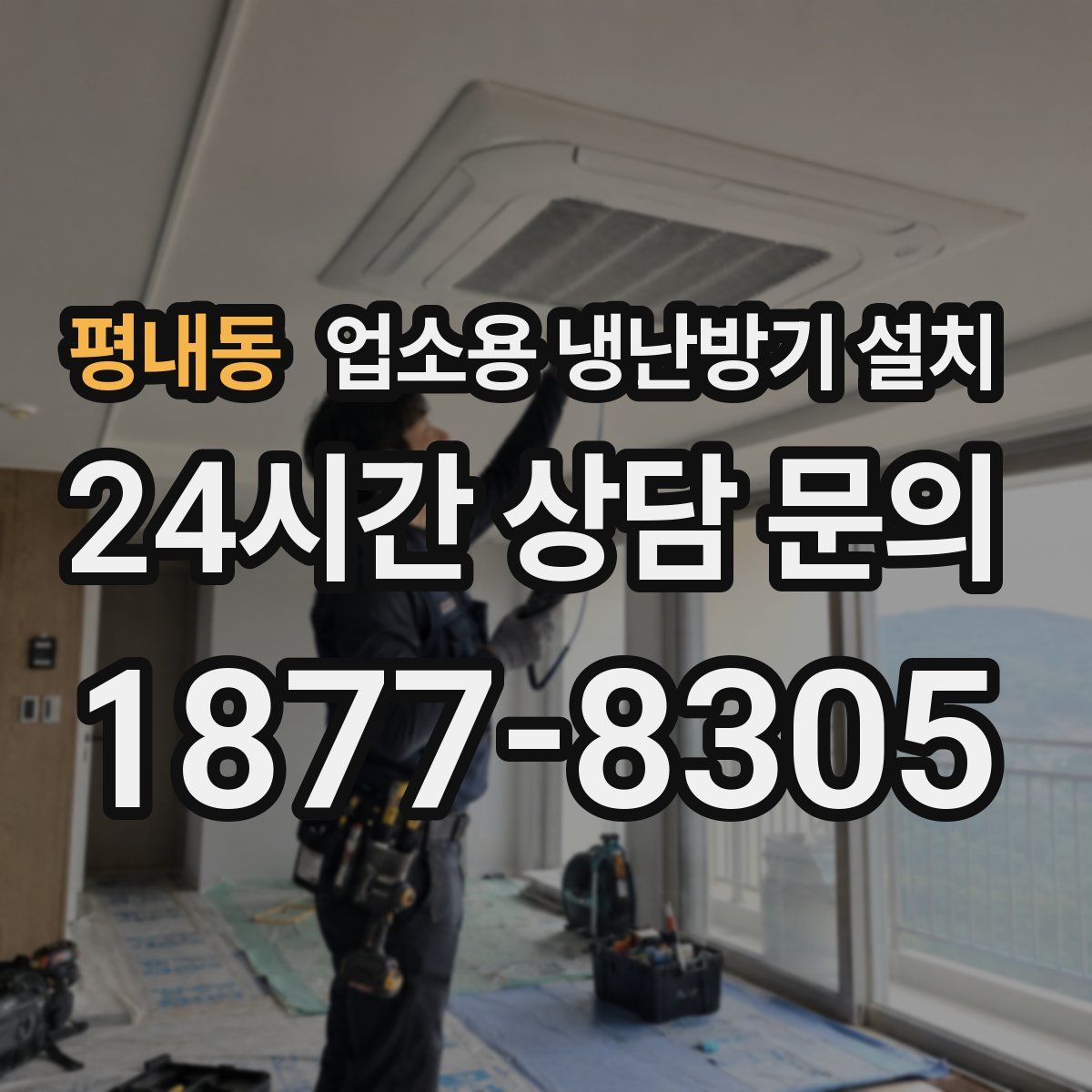 평내동 업소용 냉난방기 설치