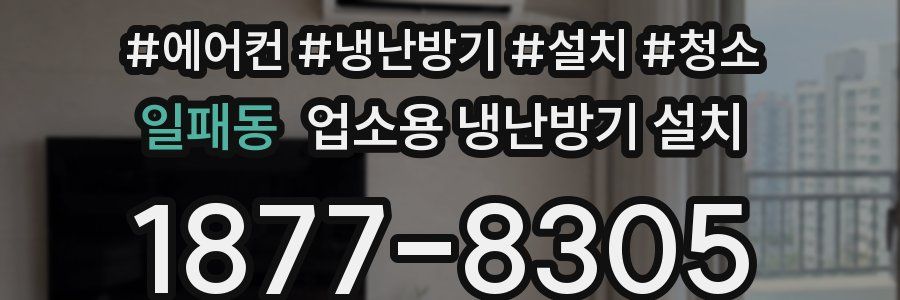 일패동 업소용 냉난방기 설치