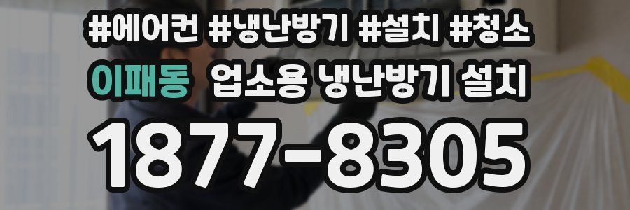 이패동 업소용 냉난방기 설치