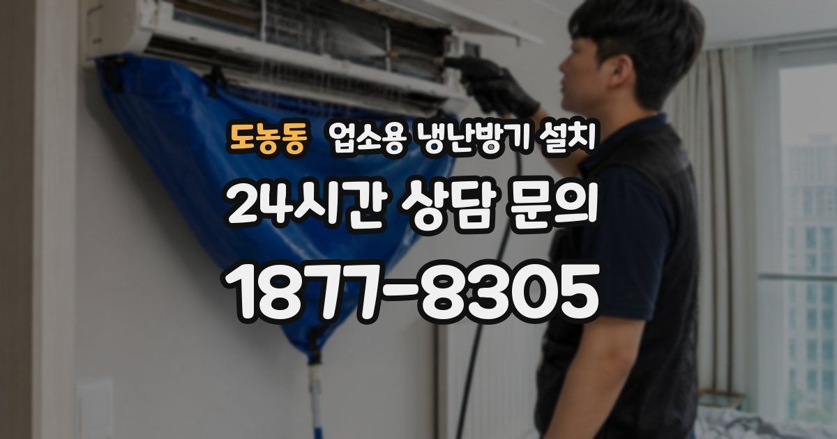 도농동 업소용 냉난방기 설치
