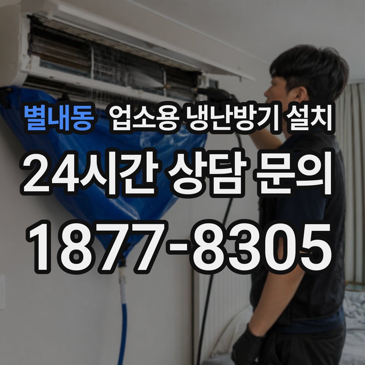 별내동 업소용 냉난방기 설치