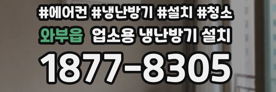 와부읍 업소용 냉난방기 설치