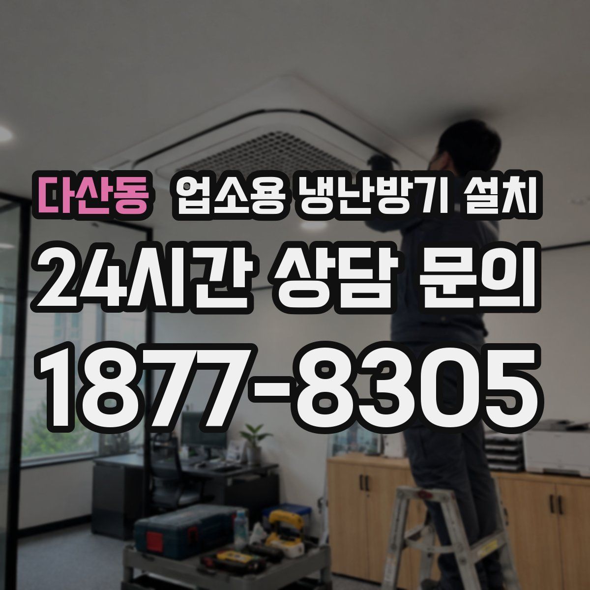 다산동 업소용 냉난방기 설치