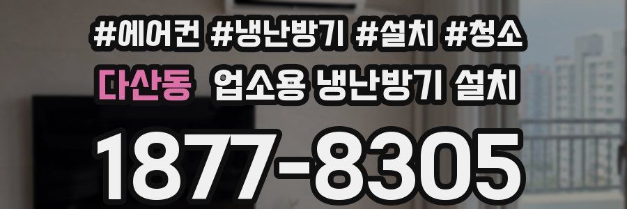 다산동 업소용 냉난방기 설치